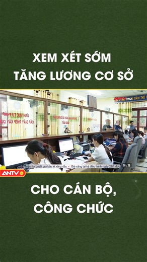 Từ ngày 1/7/2024, mức lương cơ sở đã được điều chỉnh tăng từ 1,8 triệu đồng lên 2,34 triệu đồng/tháng, góp phần cải thiện đời sống người hưởng lương và tạo động lực làm việc cho cán bộ, công chức. Thời gian tới, Bộ Nội vụ sẽ tiếp tục báo cáo cấp có thẩm quyền xem xét việc triển khai các bảng lương và chế độ phụ cấp mới. Nguồn: ANTV #antv #truyenhinhcongannhandan #tangluong | ANTV - Truyền Hình Công An Nhân Dân