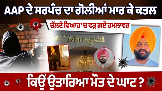 AAP Sarpanch Jarmal Singh Murder in Amritsar Wedding Ceremony | Punjab Police investigates