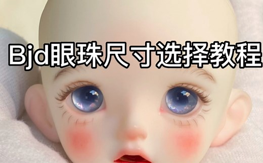 Bjd眼珠尺寸选择教程，重新出了一期bjd眼珠尺寸选择的教程，懂得底座虹膜是什么意思的可以直接空降到1:00左右，有什么问题都可以给我留言哦～
