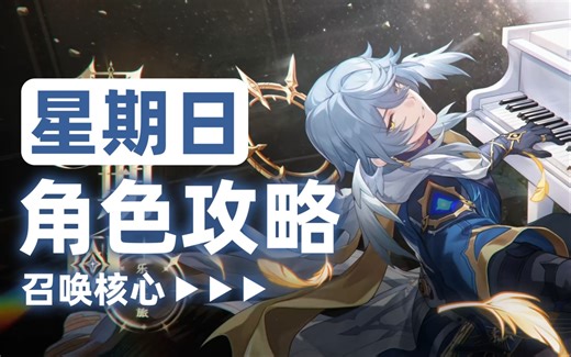 【星期日】超详细召唤核心辅助养成攻略，两种配速排轴手法介绍，景元首轮神君三连动速度阈值/配队/音擎/驱动盘/实战/抽取建议/养成教学