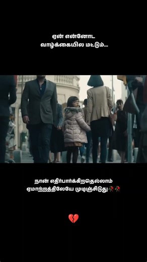 #ஏமாற்றம்💔💔#வாழ்க்கைவலி#sadquotesl#tamilquotes#tamilstatus#lovefailure#heartbroken#painfultruth 💔