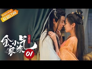 【ENG SUB】《金小气家族 Amazing Sisters 1》第1集 钱家五姐妹全城追夫 严府叔侄被娶亲【芒果TV青春剧场】