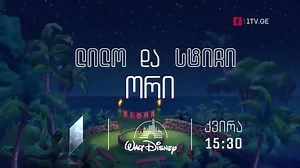„ლილო და სტიჩი 2“(U) - „დისნეის“ ფილმები ქართული გახმოვანებით, 19 სექტემბერს, 15:30 - 1TV