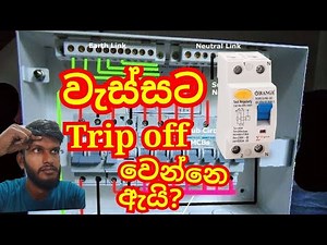 (38)Understanding RCCB Tripping: Causes and Solutions-RCCB Trip හේතු සහ විසදුම්