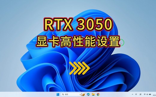 【电脑优化设置】一分钟就能学会 RTX3050显卡高性能设置