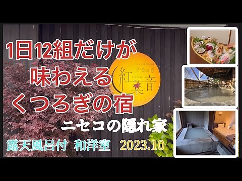 【ニセコ温泉郷♨️紅葉音】