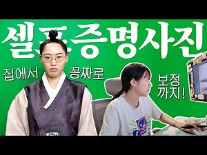 사진관 갈 필요 없다! 집에서 공짜로 증명사진 촬영하기
