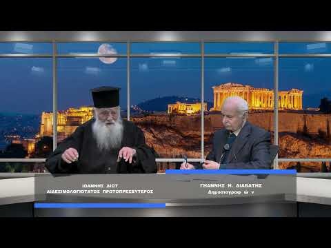 ΠΑΤΗΡ ΙΩΑΝΝΗΣ ΔΙΩΤΗΣ ΑΙΔΕΣΙΜΟΛΟΓΙΟΤΑΤΟΣ ΠΡΩΤΟΠΡΕΣΒΥΤΕΡΟΣ ΚΑΙ ΙΩΑΝΝΗΣ ΔΙΑΒΑΤΗΣ