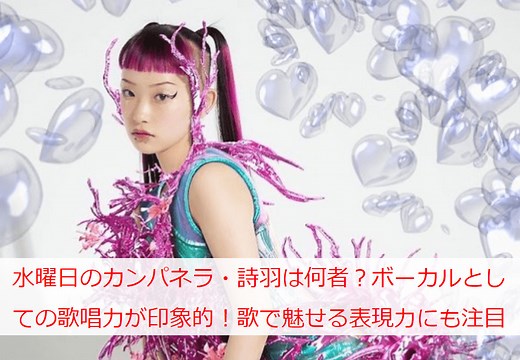 水曜日のカンパネラ・詩羽は何者？ボーカルとしての歌唱力が印象的！歌で魅せる表現力にも注目 ｜ mimirin BLOG