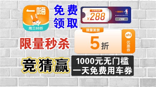 【一嗨租车联动NBA福利】竞猜抢1000元无门槛券｜秒杀五折租车券｜抽一天免费用车券等好礼！免费领取288阶梯券！（优惠活动全网最细讲解）