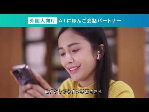 AI日本語会話アプリ「HAi-J（ハイジェイ）」30秒 ver.