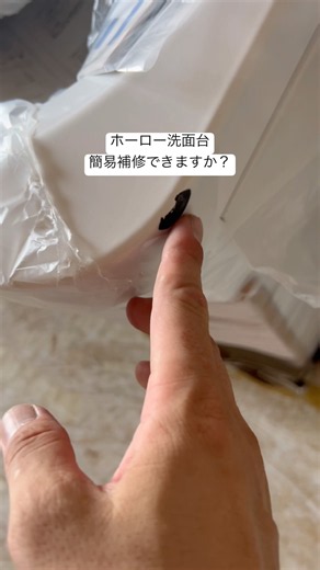 🌈世の中便利グッズがあるもんじゃね！ホーロー洗面台カケ修繕🌈#リフォーム #補修 #洗面台 #チャンネル登録お願いします