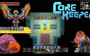 新手向-core keeper-boss全攻略