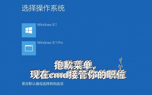 Win8新式启动菜单？换成cmd会发生什么？