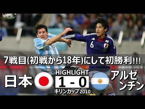 [歴史的初勝利] 日本 vs アルゼンチン キリンカップ2010