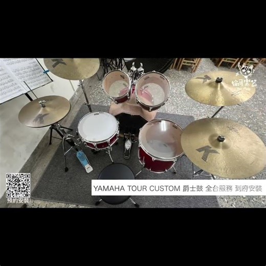 ♪Your Music愉耳樂器♪ YAMAHA Tour Custom爵士鼓 Drum 鼓組 到府安裝 ig