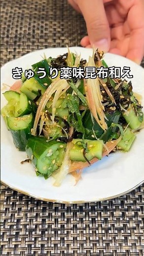 暑い日ふさっぱり爽やか 薬味ときゅうりの塩昆布和え みょうがと大葉の魔法#shorts#家庭料理#みょうが#大葉