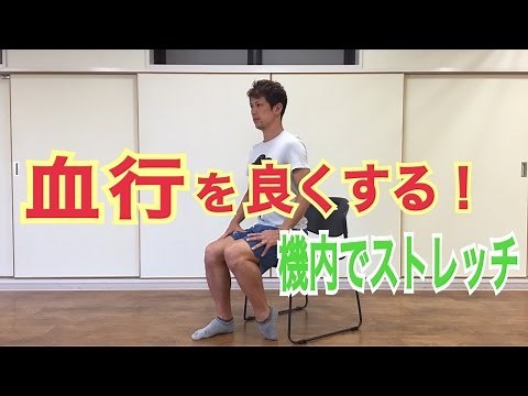 飛行機内の狭い座席でできる足の血行を良くするストレッチ