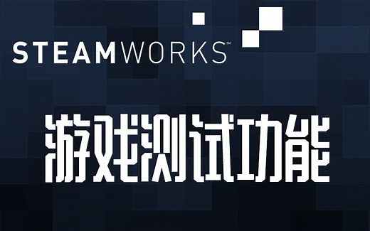 Steam 游戏测试功能 官方说明(中文字幕)