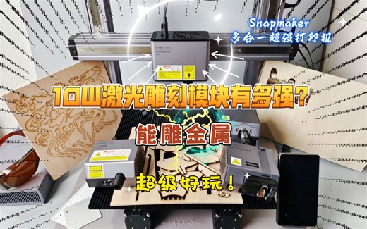 10W激光雕刻模块有多强？能雕金属了！Snapmaker换3D打印模块，进行切割