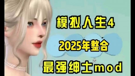 25最新【模拟人生4】全新绅士整合包，全DLC 全MOD，内含清凉MOD 实用模组 优化安装教程！