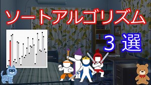 【ゆっくり解説】ソートアルゴリズム3選！【コンピュータサイエンス】