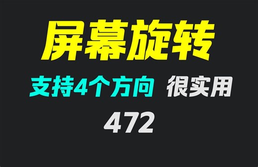 电脑屏幕怎么旋转方向？它可用快捷键调方向