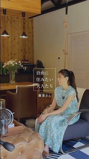 【自由に住みたい大人たち】森泉さんへインタビュー｜「家の中で一番のお気に入りは、“DIYルーム”」 #shorts #renovation #roomtour #リノベーション