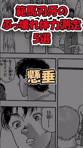 【バキ】範馬刃牙のぶっ壊れ体力測定5選【ゆっくり解説】 #Shorts
