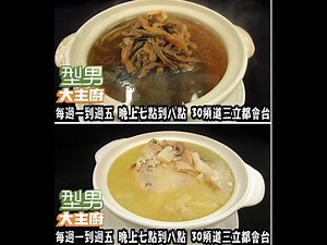 阿基師「酒香菜豆燉烏骨雞湯」吳秉承「金雞報喜寶肚湯」 20161124 型男大主廚