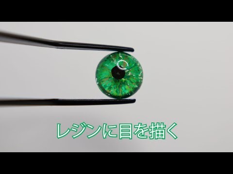 レジンにアクリル絵の具で目を描くメイキング