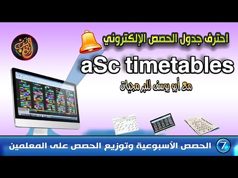 فيديو 7 احترف برنامج جدول الحصص الإلكتروني aSc Timetables ✅️ الحصص الأسبوعية وحصص المعلمين