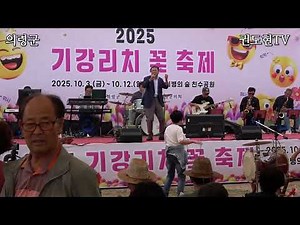 의령 기강 리치 꽃 축제 10월 8일 공연