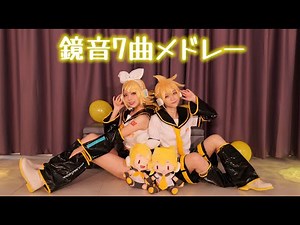 【鏡音15誕】鏡音7曲メドレー// 踊ってみた // 4K【 シンー xなつみ】