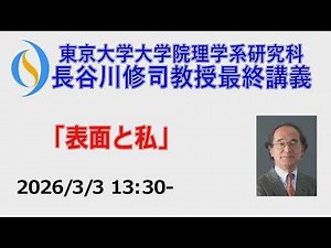 03/03/2026 Professor Shuji Hasegawa Final Lecture "Surfaces and I"