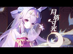 《月落一寸光》丨国风戏腔×rap原创曲【兰音×赵乾景】