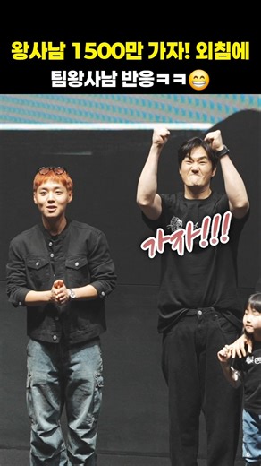 Team Wangsanam's reaction to the shout "Let's go to 15 million Wangsanam!" lol 👍 #shorts