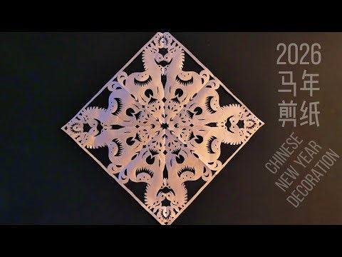 高级感马年剪纸！2026马年剪纸窗花｜对称吉祥马，越看越惊艳｜2026 Year of the Horse Paper Cutting