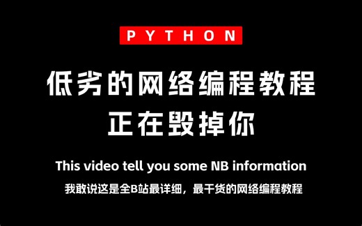 （吊打付费）全B站最强的网络编程教程 | 适合零基础小白 | Python入门教程 | 2025最新版 | 你敢学我就敢发！