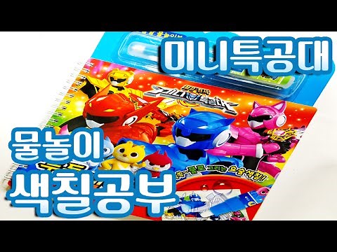 미니특공대 색칠공부 물놀이 색칠북 장난감 Miniforce playing in water coloring book toy