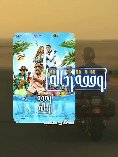 اكتر فيلم كوميدي مظلوم - وقفة رجالة #بيومي_فؤاد #ماجد_الكدواني #fypシ #fypシ゚viral #افلام #مسلسل