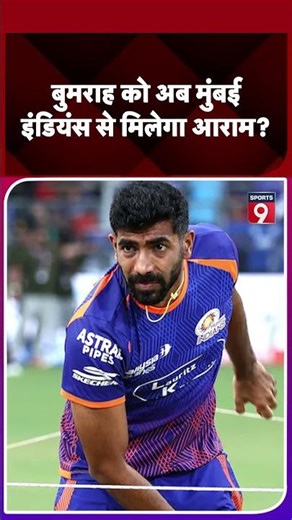 Will Jasprit Bumrah be rested from the Mumbai Indians squad? Head coach gives surprising answer
