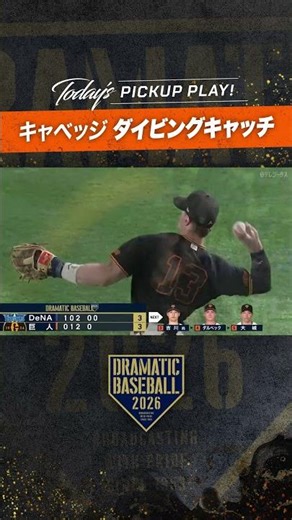 #キャベッジ チームを救う#ファインプレー #ダイビングキャッチ #巨人 #ジャイアンツ #giants #前進