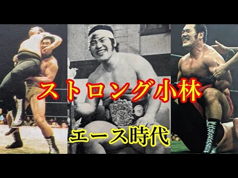 ストロング小林 エース時代