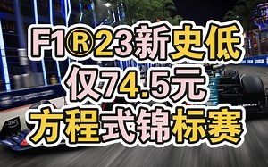 F1®23新史低！仅74.5元，方程式锦标赛官方电子游戏_游戏热门视频