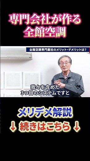 専門会社が作る全館空調 メリデメ解説