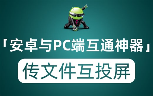 安卓与PC端互通黑科技神器 不仅能互传文件 投屏可直接映射系统声音