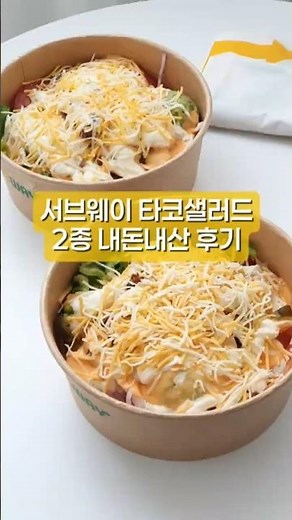 서브웨이 타코 샐러드 내돈내산 후기 풀드포크 스파이시 쉬림프 써브웨이 꿀조합 메뉴