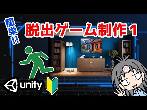 【Unity講座】さくっと簡単、脱出ゲーム制作！入門者・初心者向け解説 画面クリック編
