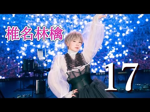 17 (椎名林檎) 歌詞付き【17 Again】【罪と罰】MV PV